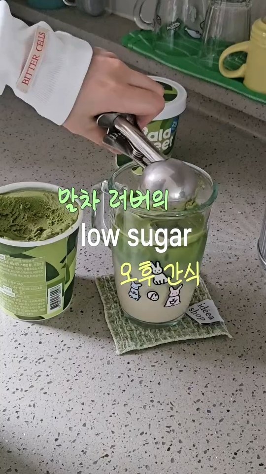 라라스윗 말차 아이스크림으로 라떼를 만드는 광고